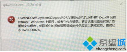 Windows10安装打印机驱动失败提示错误0xc000007b如何解决