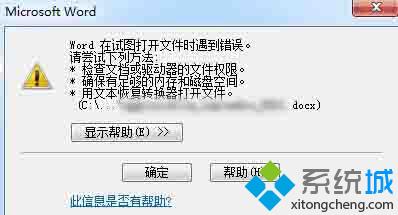 Win10系统打不开文件提示“Word在试图打开文件时遇到错误”如何解决