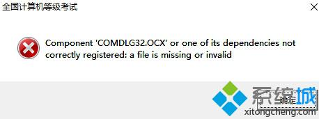 win10运行计算机等级考试题库出现“Component ‘COMDLG32.OCX'”怎么办