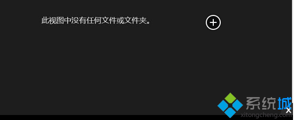 Win8系统打开图片浏览器提示“此视图中没有任何文件或文件夹”怎么办