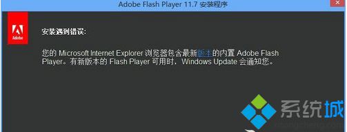 Win8系统Flash版本过低安装不上的四种解决方法