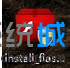 win8系统总是不能安装flash插件如何解决