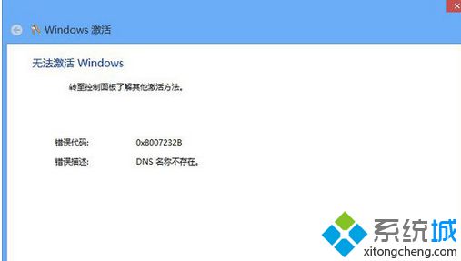 激活win8系统出现错误代码0X8007232B DNS名称不存在的解决方法