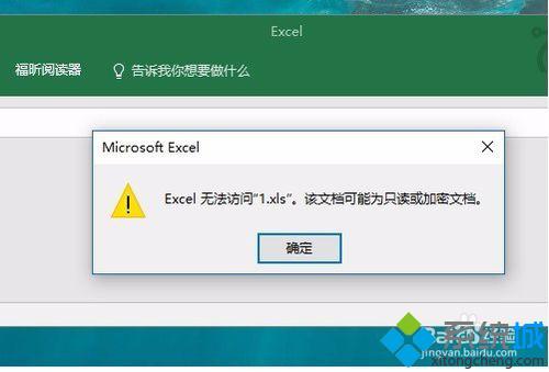 Win10打不开xls文件提示“Excel无法访问*.xls”的解决方法