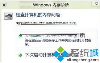 win8系统自带内存诊断功能如何使用？win8系统使用自带内存诊断功能的方法