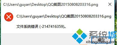 Win10系统打开文件提示“文件系统错误-2147416359”怎么办