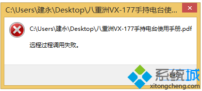 Win8系统打开PDF文件提示远程过程调用失败怎么办