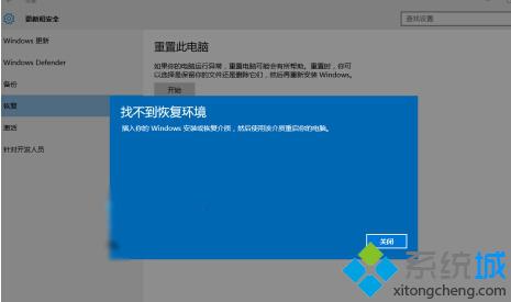 重置Windows10系统时提示“找不到恢复环境”的解决方案