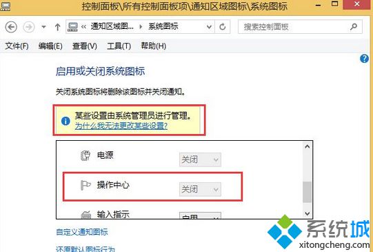 win8.1打开操作中心提示“某些设置由系统管理员进行管理”怎么办