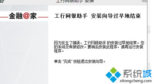 win8系统安装工商银行控件失败发生错误如何解决