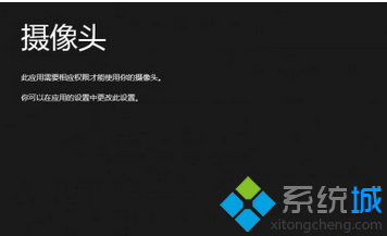 win8打开摄像头提示“此应用需要相应权限才能使用你的摄像头”如何解决