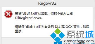 Win8打开游戏提示“模块d3d11.dll已加载，但找不到入口点DLLRegisterServer”怎么办