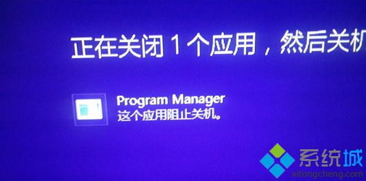 win8系统关机总会出现“Program Manager这个应用阻止关机”提示怎么办