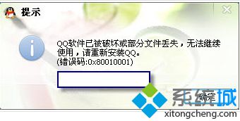 win8系统登录QQ提示“QQ软件已被破坏，无法继续使用”怎么办