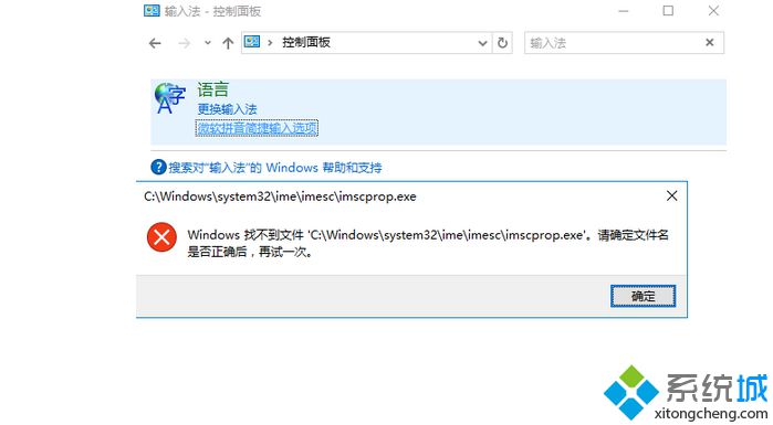 win8.1点击“微软拼音简捷输入选项”弹出错误提示:windows找不到文件怎么办