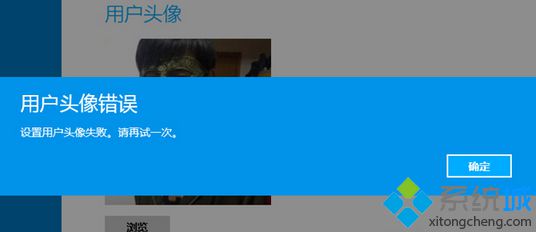 win8修改用户头像提示“设置用户头像失败，请再试一次”的解决方法