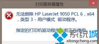 win8系统无法卸载内置HP打印机驱动程序怎么办