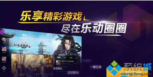 win8系统安装乐动圈圈失败导致仙剑6无法安装如何解决