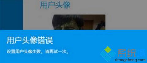 windows8设置用户头像提示“用户头像错误，设置用户头像失败，请再试一次。”怎么办