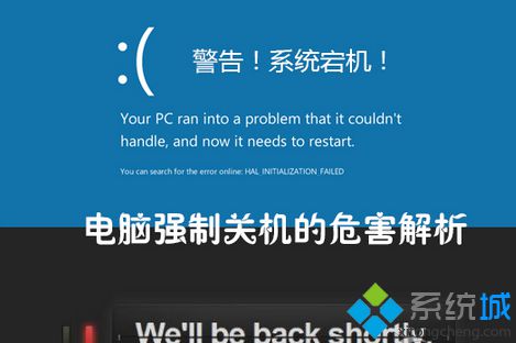 浅析Win8强制关机对电脑造成哪些危害？电脑强制关机的三大危害