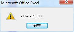 win7打开Excel表格会出现stdole32.tlb怎么办