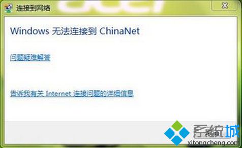 win7系统提示“windows无法连接到China-NET”怎么办