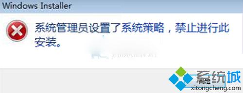 win7系统安装软件提示管理员设置了系统策略导致无法安装怎么办【图】
