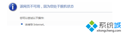 win7 64位系统网络正常网页提示处于脱机状态的解决方法