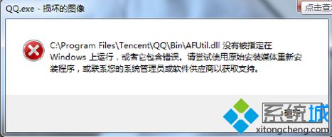 笔记本win7系统出现“qq.exe损坏的图像”问题的解决方法