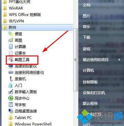 Win7系统开始菜单附件里没有截图工具的解决方法