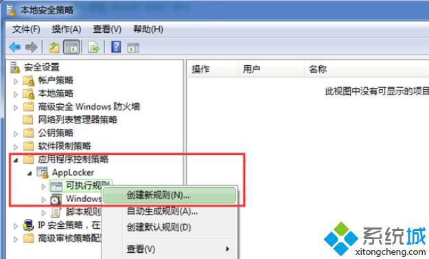 Win7旗舰版系统使用本地策略隔离病毒保护系统安全的方法