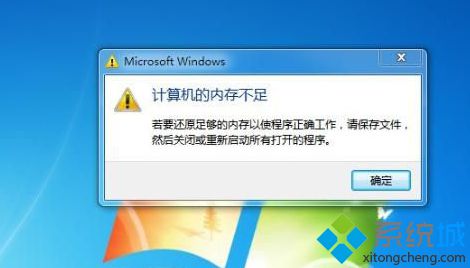 Win7系统电脑总是提示“计算机的内存不足”怎么办