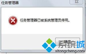 电脑公司Win7旗舰版系统任务管理器被系统管理员停用怎么办【图】