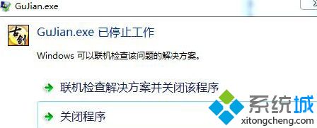 win7电脑古剑奇谭打不开提示GuJian.exe停止工作如何解决