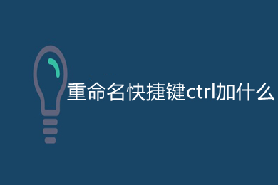 重命名快捷键ctrl加什么 文件夹重命名的快捷键是哪个