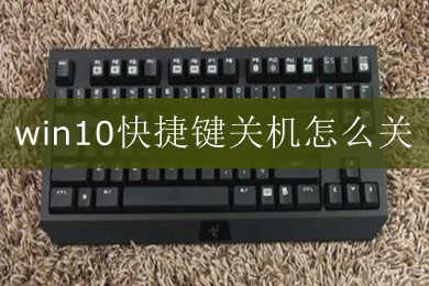 win10快捷键关机怎么关 win10快捷键关机教程