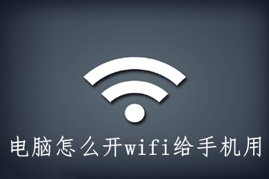 电脑怎么开wifi给手机用 电脑开wifi的两种方法介绍