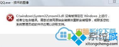 解决win7专业版系统“qq.exe损坏的图像”的方法