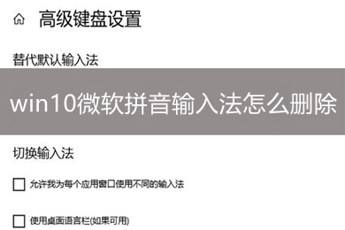 win10微软拼音输入法怎么删除 win10微软拼音输入法的删除教程