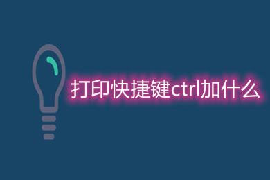 打印快捷键ctrl加什么 打印快捷键介绍