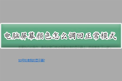 电脑屏幕颜色怎么调回正常模式 电脑屏幕颜色调回正常模式的方法介绍