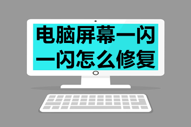 电脑屏幕一闪一闪怎么修复 win10电脑桌面一闪一闪的解决方法