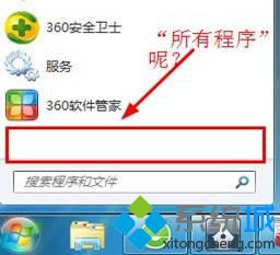 如何找回win7旗舰版系统电脑开始菜单中的所有程序选项【图文】