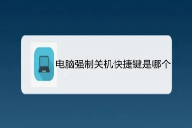 电脑强制关机快捷键是哪个 电脑强制关机快捷键介绍