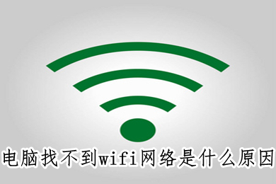 电脑找不到wifi网络是什么原因 电脑找不到wifi的解决方法