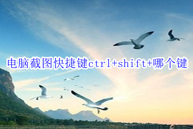 电脑截图快捷键ctrl+shift+哪个键 win10电脑截图的快捷键方法介绍