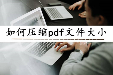 如何压缩pdf文件大小 压缩pdf文件大小的三种方法