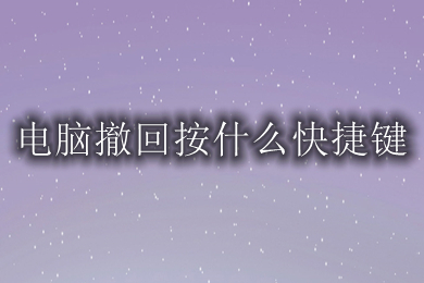 电脑撤回按什么快捷键 电脑哪个键是返回上一步