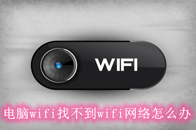 电脑wifi找不到wifi网络怎么办 电脑win10找不到网络的原因及解决方法