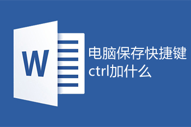 word全选快捷键ctrl加什么 word全选快捷键的多种方法介绍